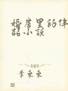 婚房里的伴郎李喆小说