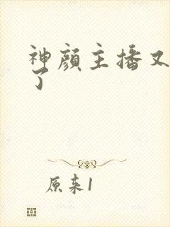 神颜主播又封神了