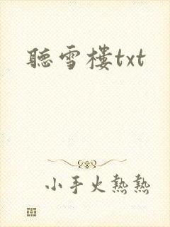 听雪楼txt