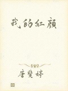 我的红颜