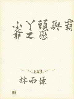 小丫头与霸道少爷之恋