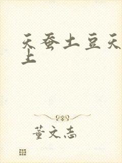 天蚕土豆天天向上