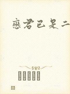 恋君已是二十年