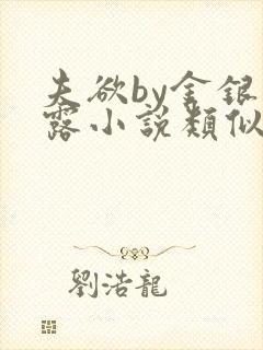 夫欲by金银花露小说类似