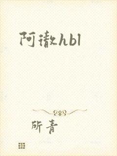 阿彻hbl