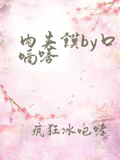 肉夹馍by口水嘀嗒