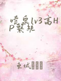 喷泉1v3高HP系统