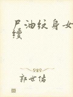 尸油纹身女孩后续