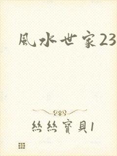 风水世家230
