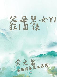 父母儿女YI家狂I目录
