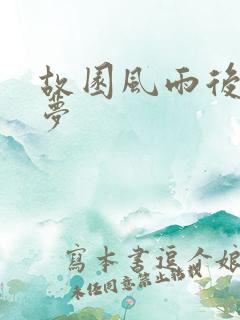 故园风雨后白日梦