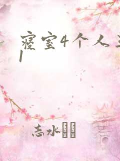 寝室4个人三个1