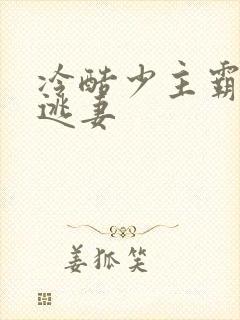 冷酷少主霸宠小逃妻