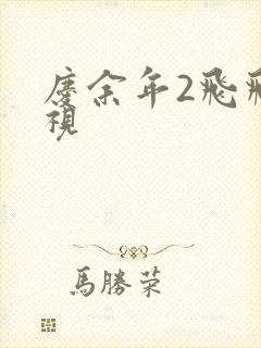 庆余年2飞飞影视