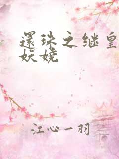 还珠之继皇后也妖娆