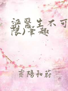 梁医生不可以(限)笔趣