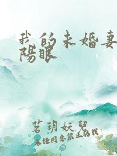 我的未婚妻有阴阳眼