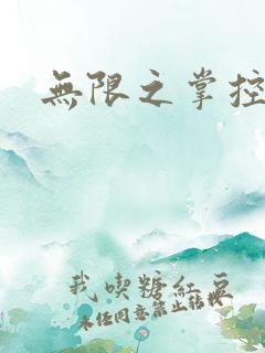 无限之掌控世界