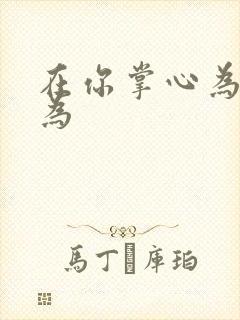 在你掌心为所欲为