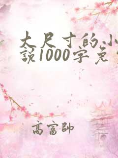 大尺寸的小黄说说1000字免费