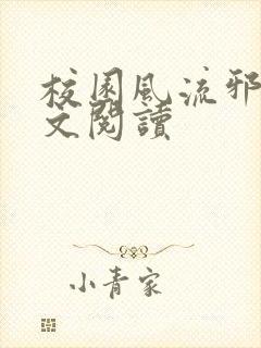 校园风流邪神全文阅读