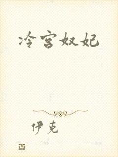 冷宫奴妃