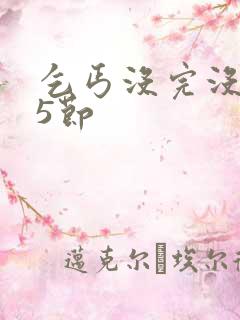 乞丐没完没了65节