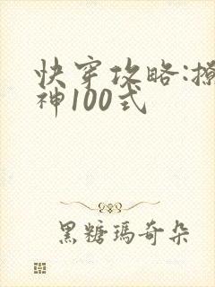 快穿攻略:撩男神100式