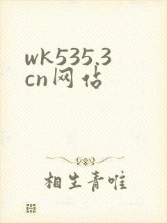 wk535.3cn网站