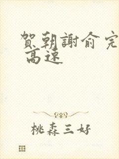 贺朝谢俞完整车 高速