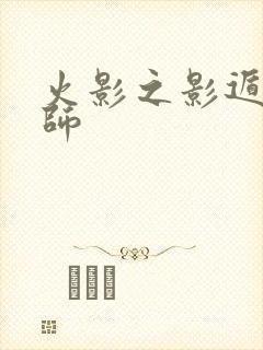 火影之影遁傀儡师