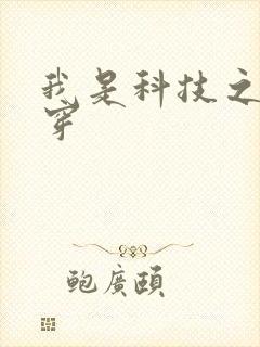 我是科技之光快穿