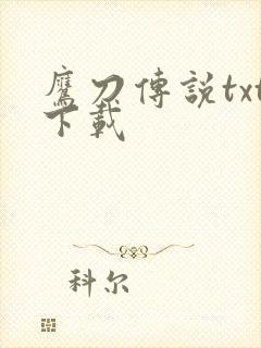 鹰刀传说txt下载