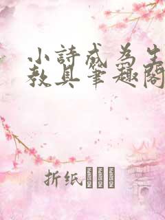 小诗成为生物课教具笔趣阁