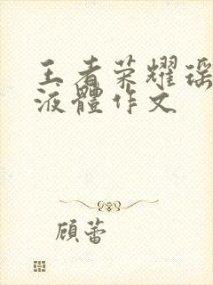 王者荣耀瑶白色液体作文