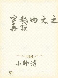 穿越肉文之日后再说