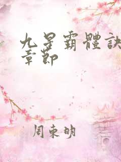 九星霸体诀最近章节