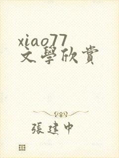 xiao77 文学欣赏