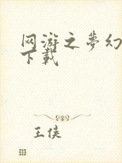 网游之梦幻现实下载