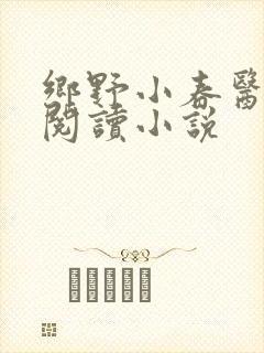乡野小春医免费阅读小说
