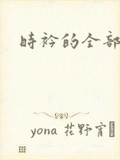 时衿的全部小说