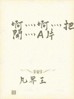 啊灬啊灬把腿张开灬A片