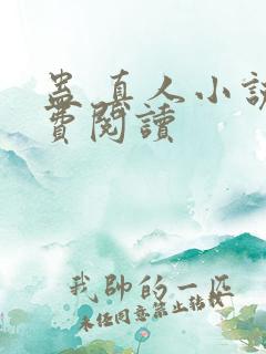 蛊 真人小说免费阅读