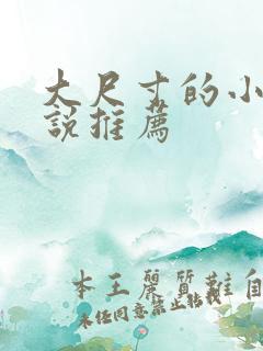 大尺寸的小黄说说推荐