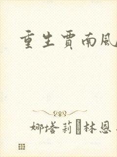 重生贾南风