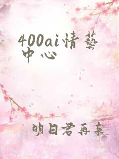 400ai情艺中心