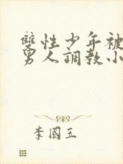 双性少年被三个男人调教小说