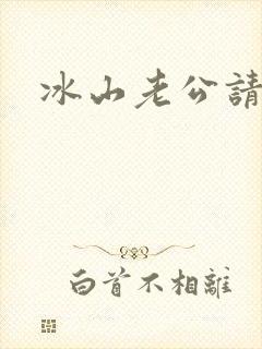 冰山老公请上钩