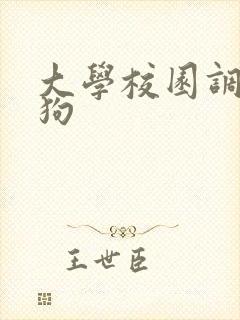 大学校园调教母狗