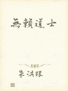 无赖道士